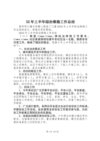 XX年上半年综治维稳工作总结