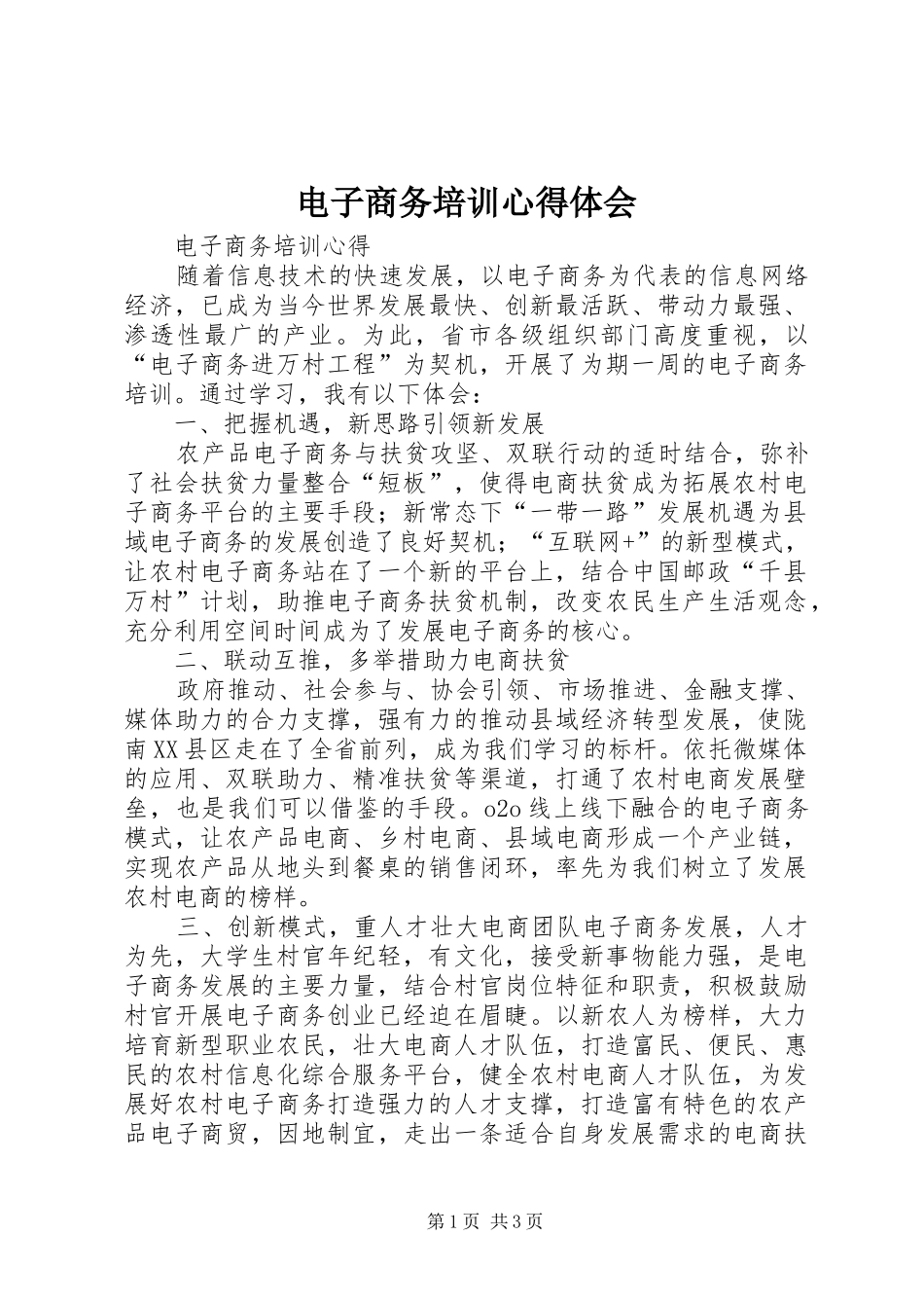 电子商务培训心得体会 _第1页