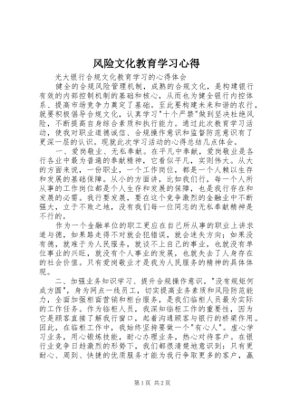 风险文化教育学习心得 