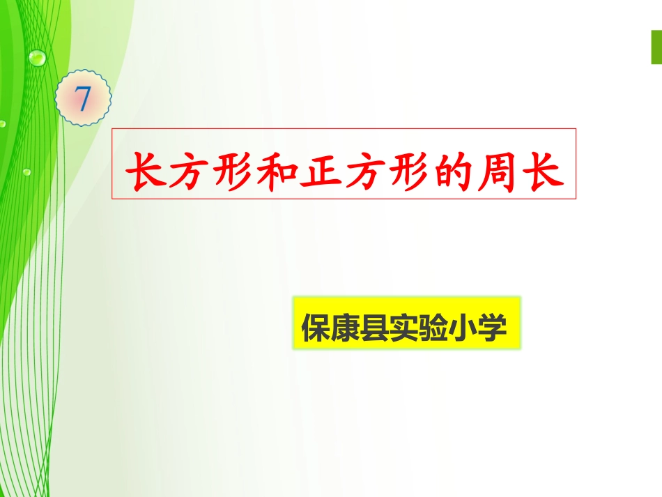 长正周长 (2)_第1页