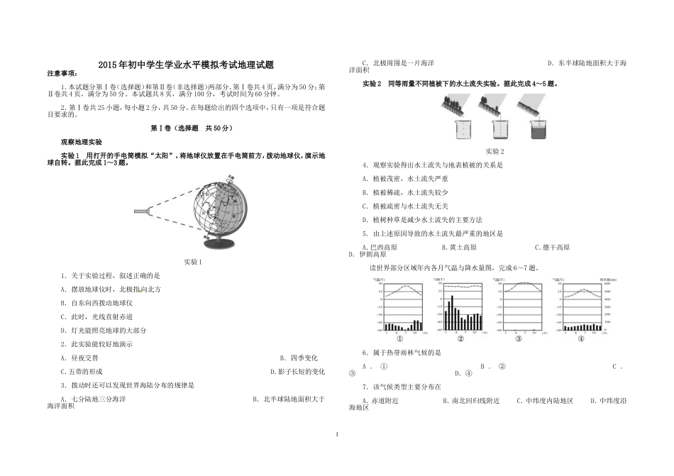 2015年初中学生学业水平模拟考试地理试题_第1页