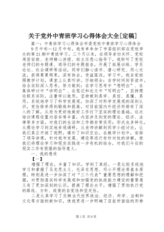 关于党外中青班学习心得体会大全[定稿] 
