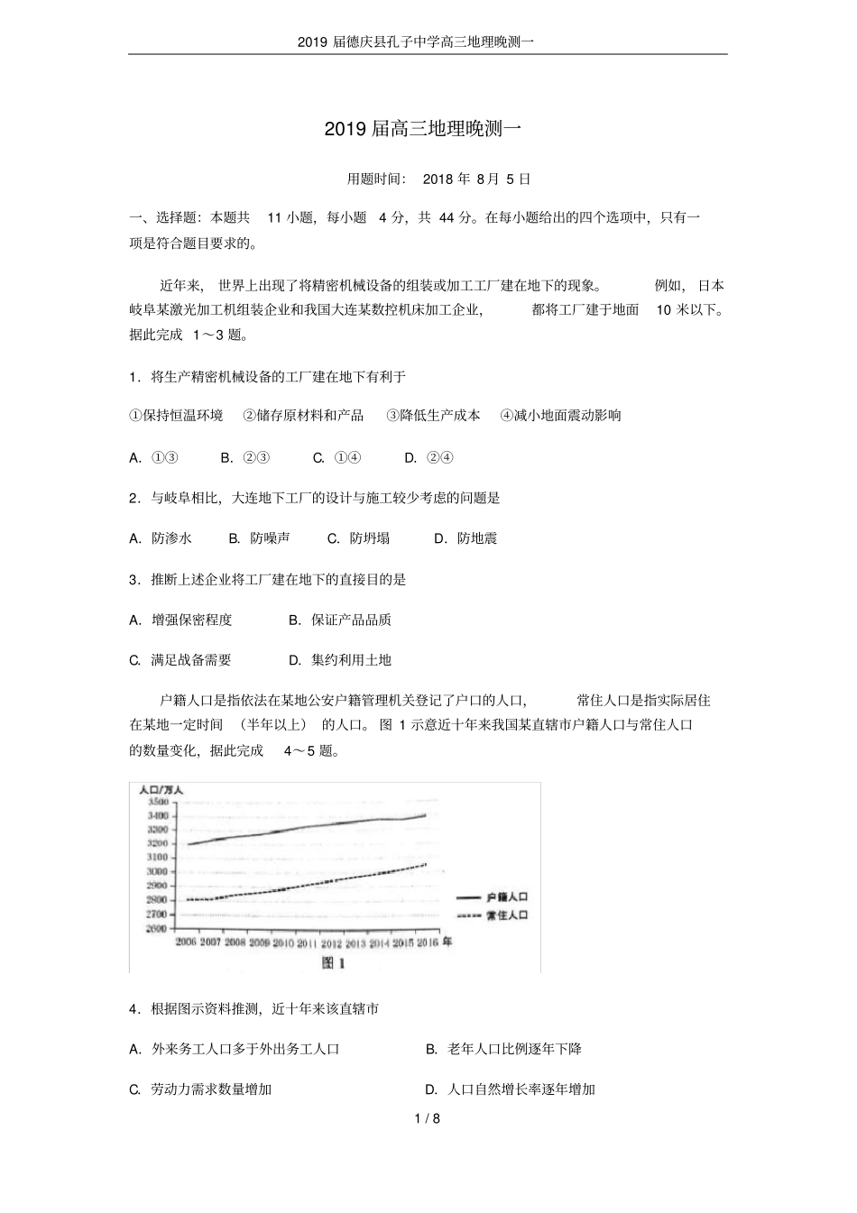 2019届德庆孔子中学高三地理晚测一_第1页