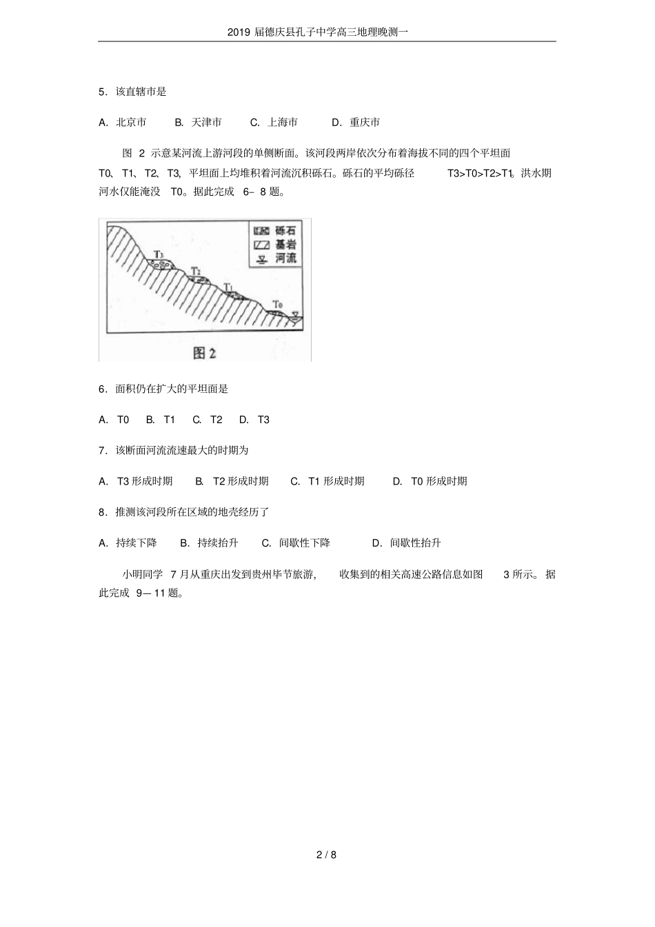 2019届德庆孔子中学高三地理晚测一_第2页