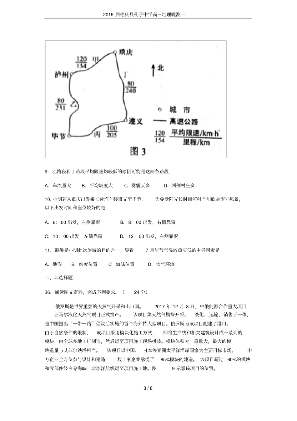 2019届德庆孔子中学高三地理晚测一_第3页