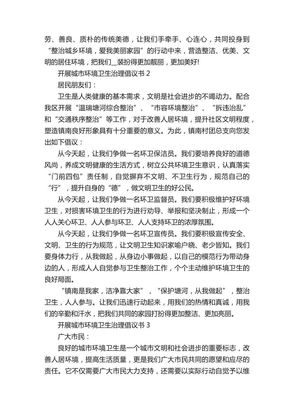 开展城市环境卫生治理倡议书5篇 _第2页