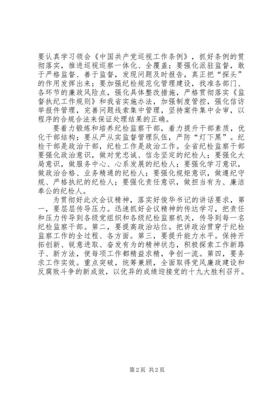 XX年上半年纪检监察工作总结交流汇报会讲话稿_第2页