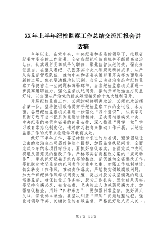 XX年上半年纪检监察工作总结交流汇报会讲话稿