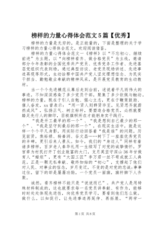榜样的力量心得体会范文5篇【优秀】