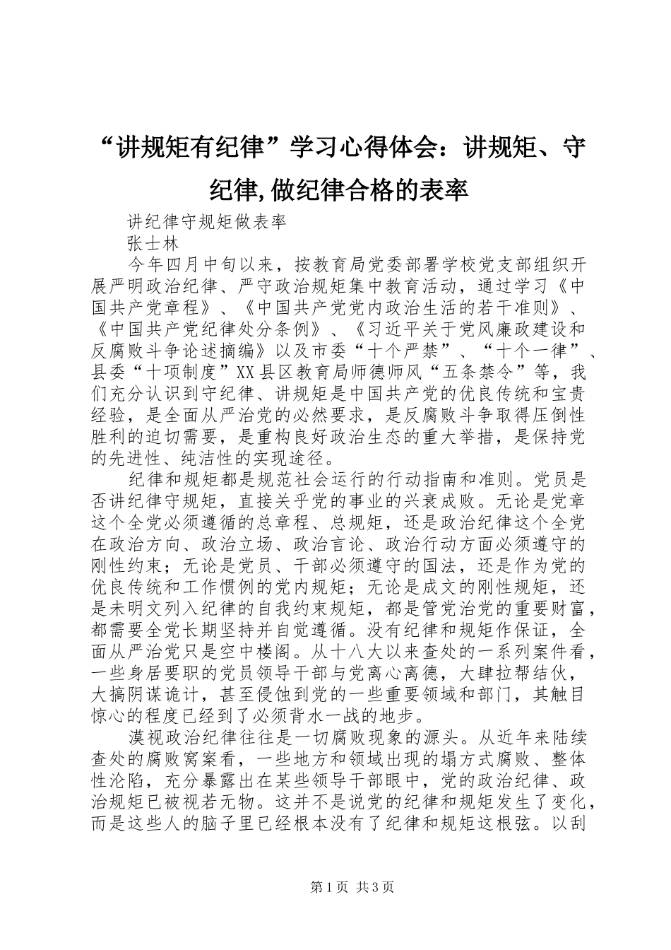 “讲规矩有纪律”学习心得体会：讲规矩、守纪律,做纪律合格的表率 _第1页