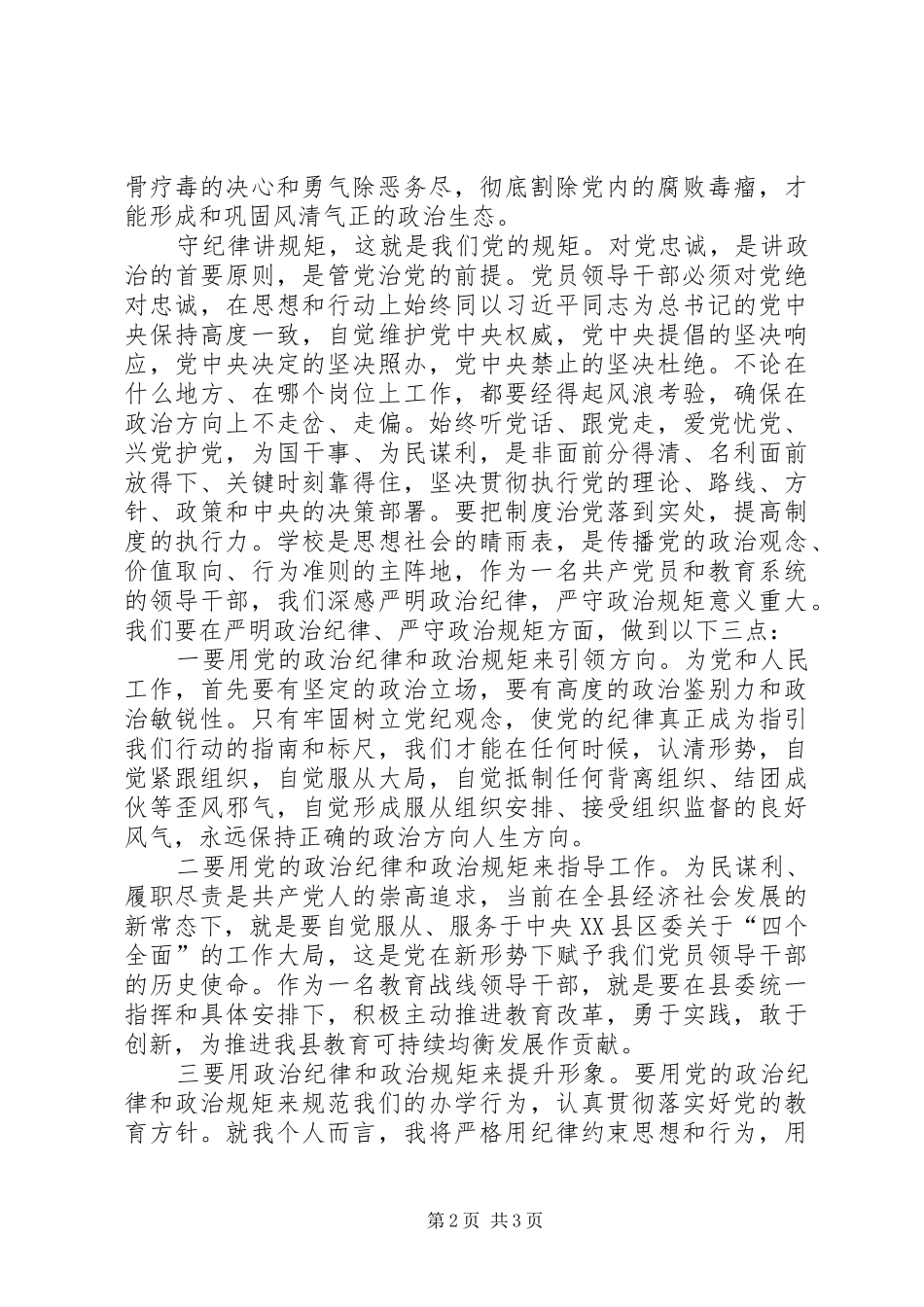 “讲规矩有纪律”学习心得体会：讲规矩、守纪律,做纪律合格的表率 _第2页