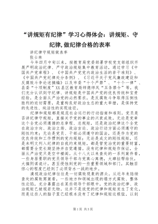“讲规矩有纪律”学习心得体会：讲规矩、守纪律,做纪律合格的表率 