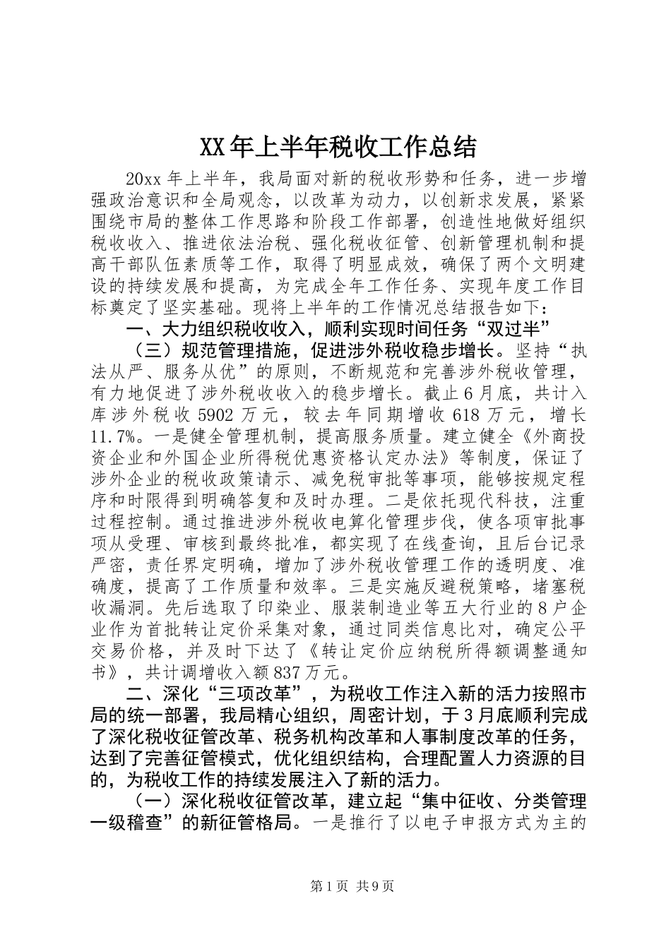 XX年上半年税收工作总结_第1页