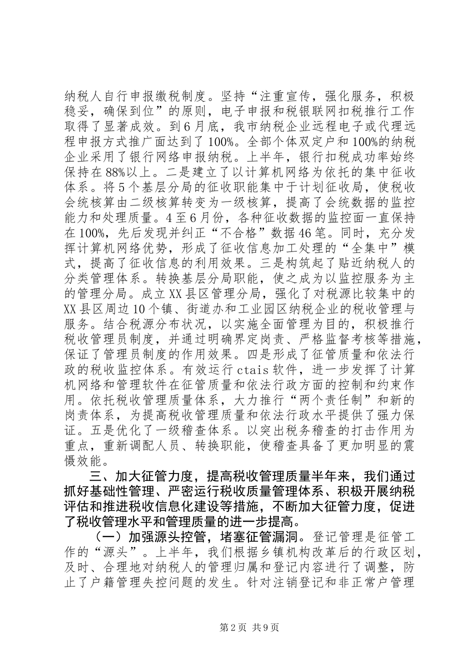 XX年上半年税收工作总结_第2页
