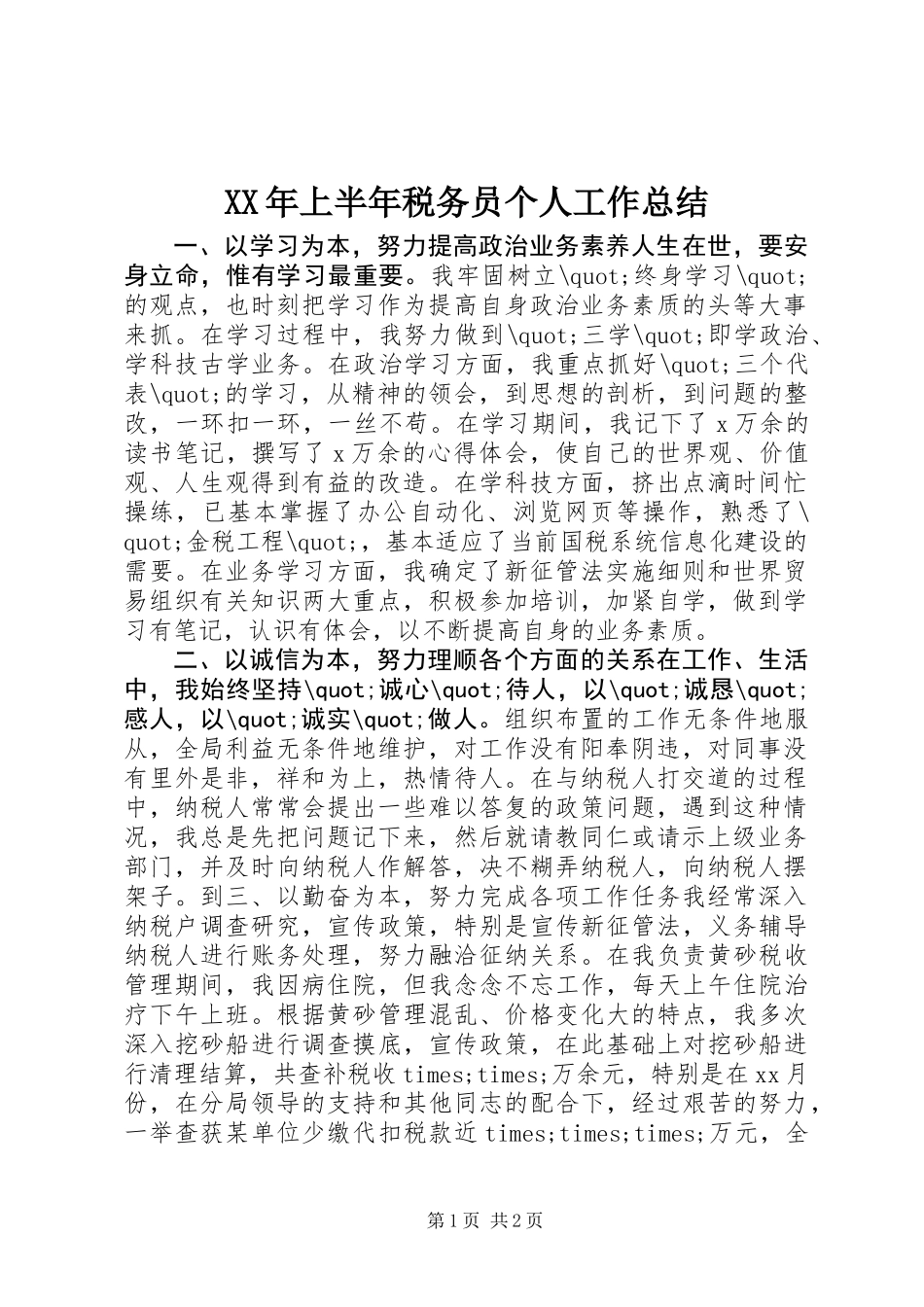 XX年上半年税务员个人工作总结_第1页