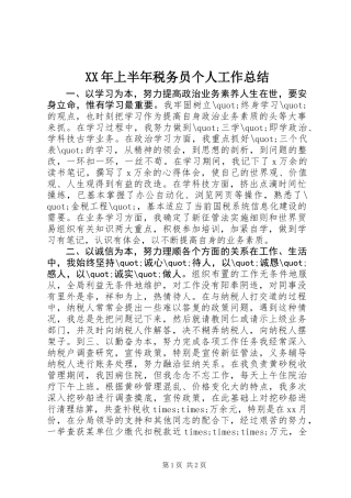 XX年上半年税务员个人工作总结