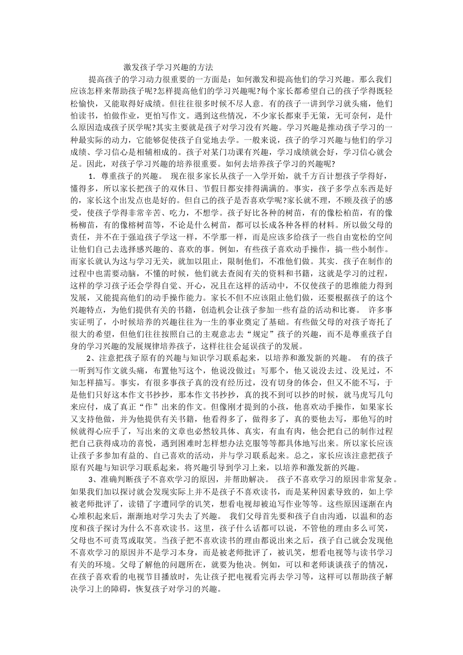 激发孩子学习兴趣的方法_第1页