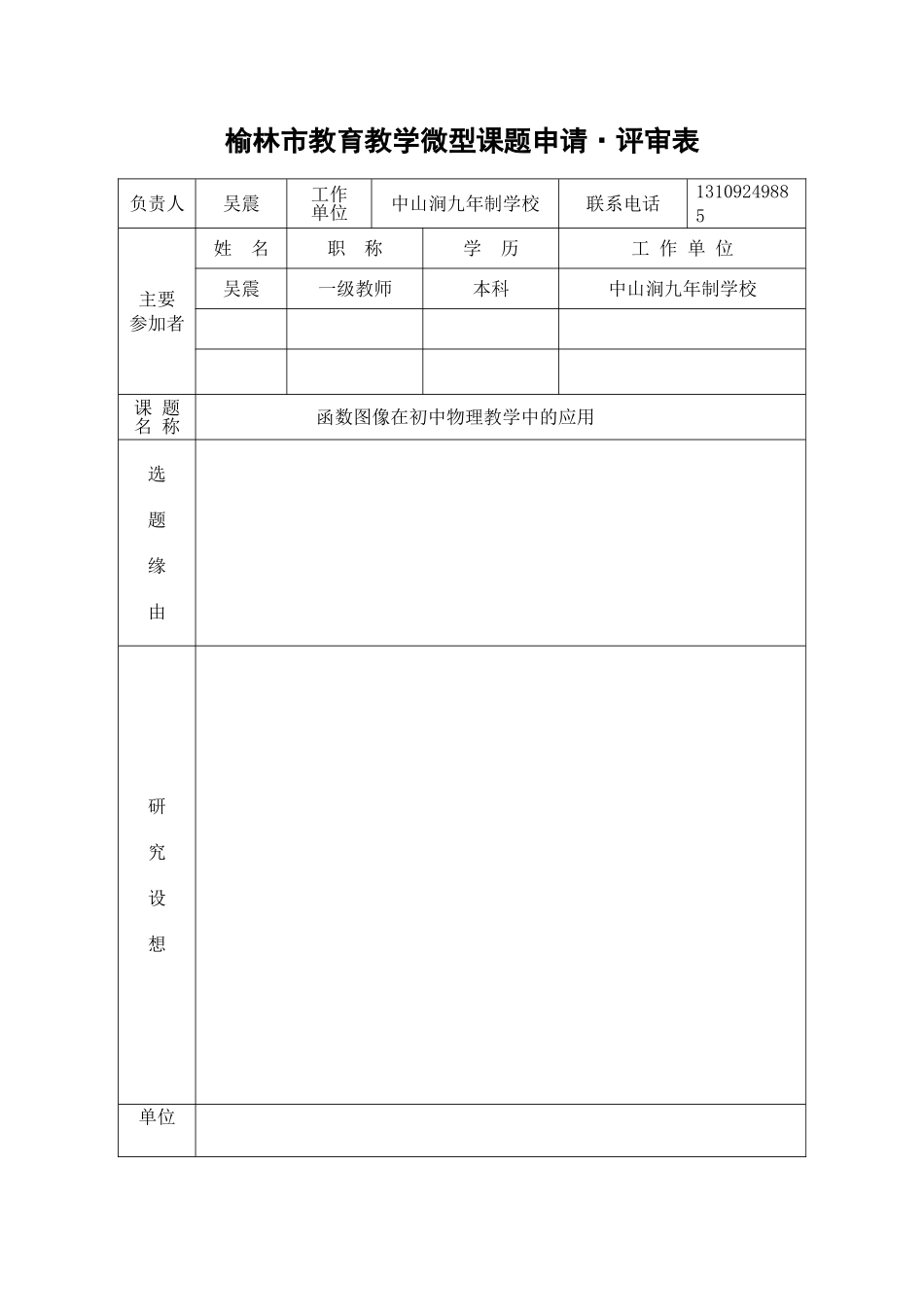 市级微型课题评审书_第1页