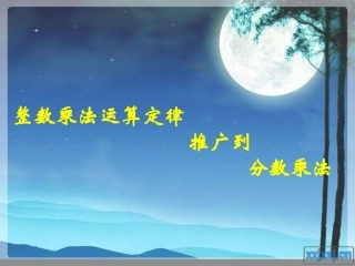 人教版六年级数学上册第二单元整数乘法运算定律推广到分数乘法1