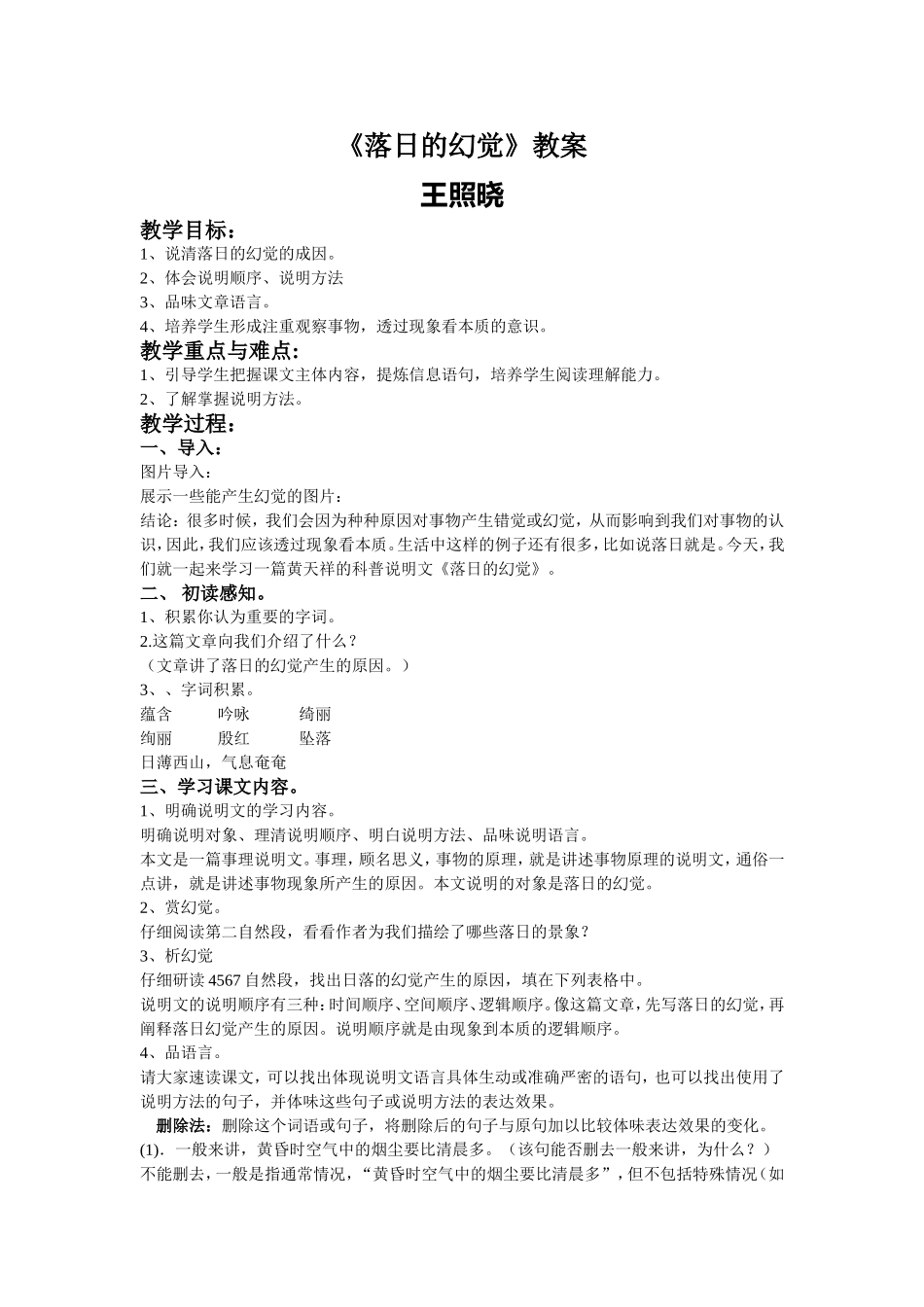 落日的幻觉教案——王照晓_第1页