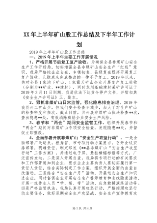 XX年上半年矿山股工作总结及下半年工作计划