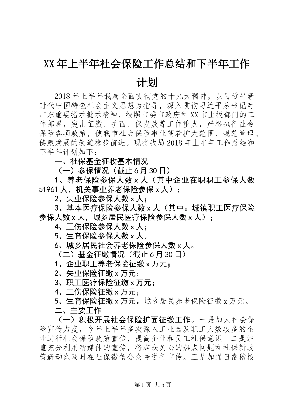 XX年上半年社会保险工作总结和下半年工作计划_第1页