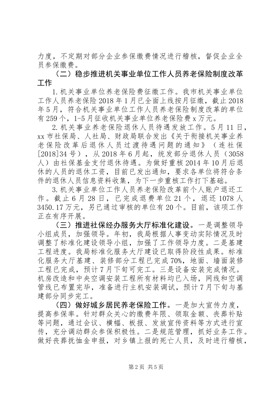 XX年上半年社会保险工作总结和下半年工作计划_第2页