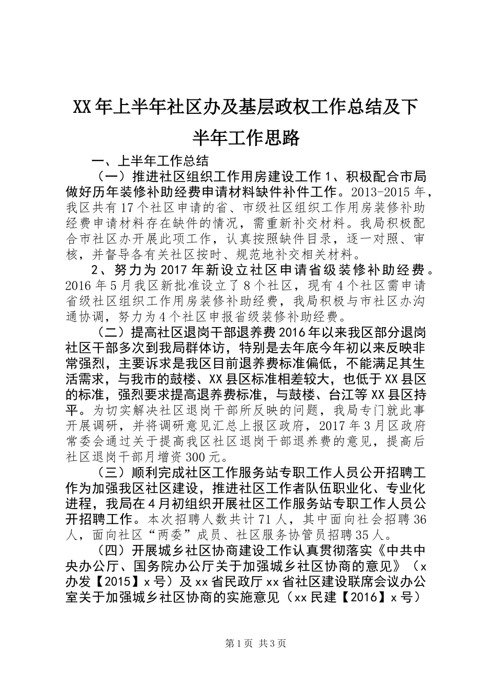 XX年上半年社区办及基层政权工作总结及下半年工作思路_第1页