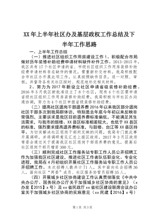 XX年上半年社区办及基层政权工作总结及下半年工作思路