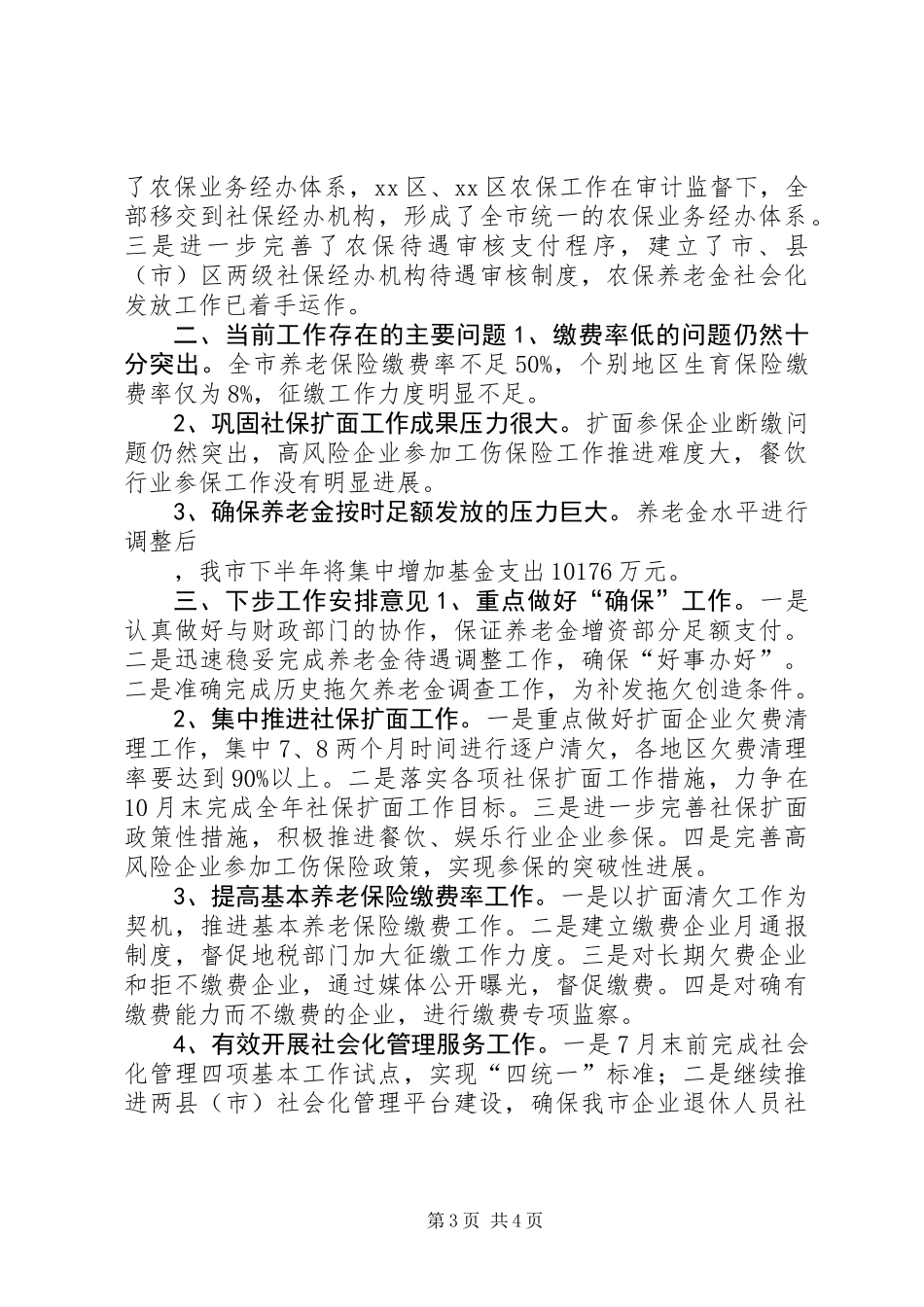 XX年上半年社会保险工作总结_第3页