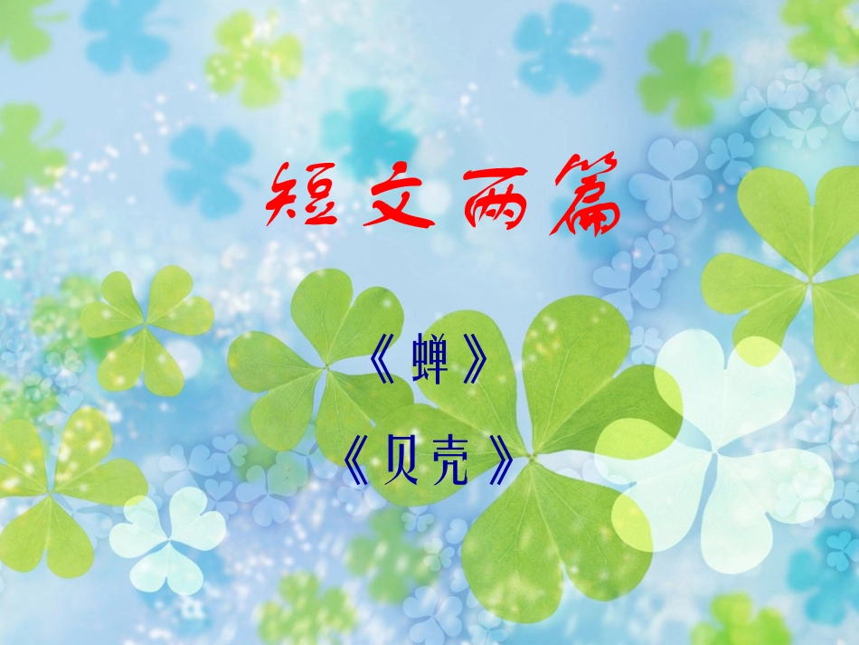《短文两篇》参考课件6_第1页