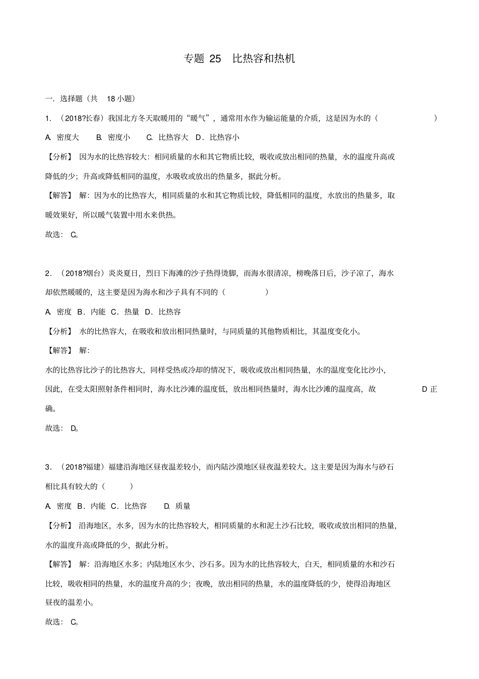 2019届中考物理试题分类汇编：专题25比热容和热机_含解析_第1页
