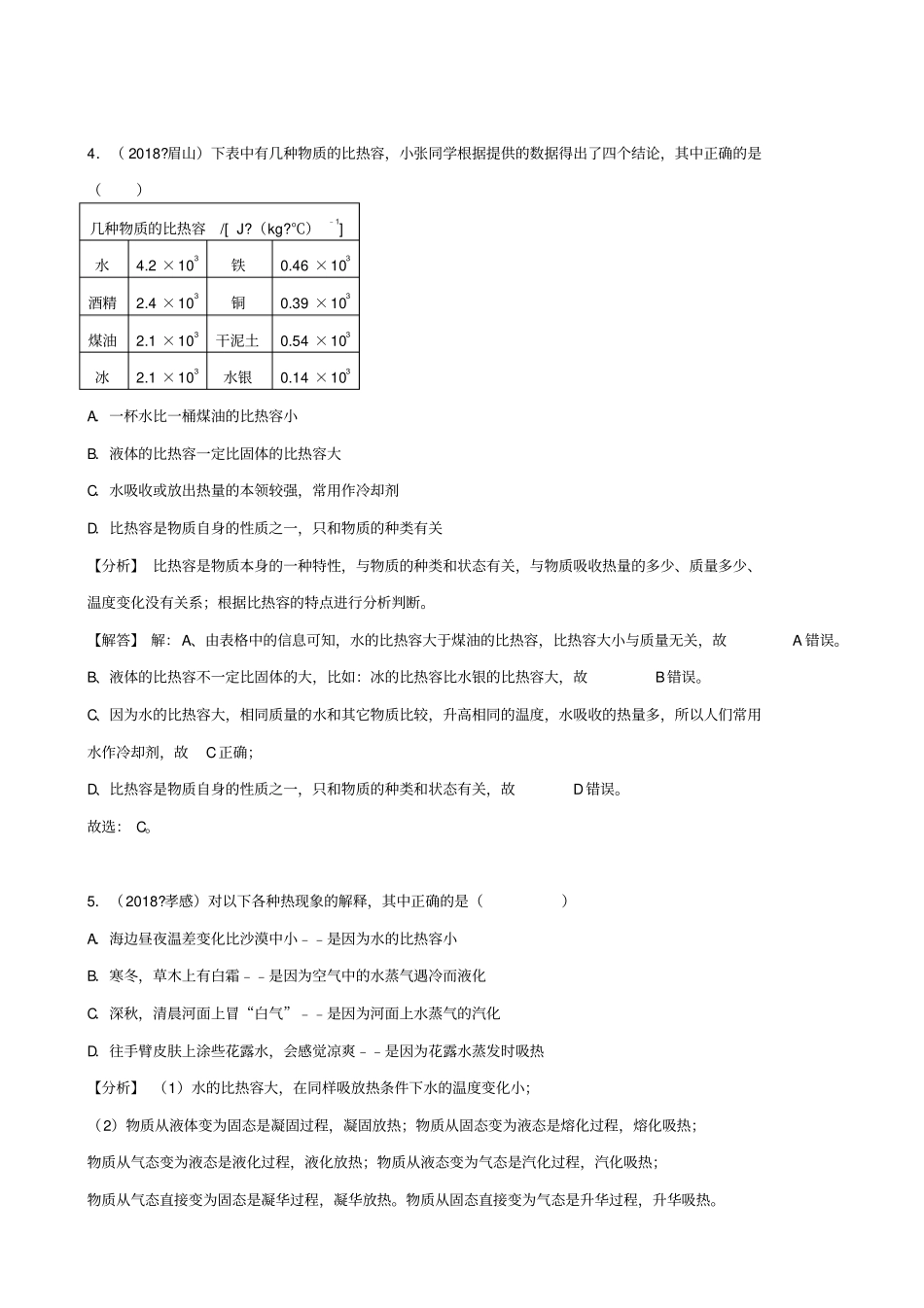2019届中考物理试题分类汇编：专题25比热容和热机_含解析_第2页