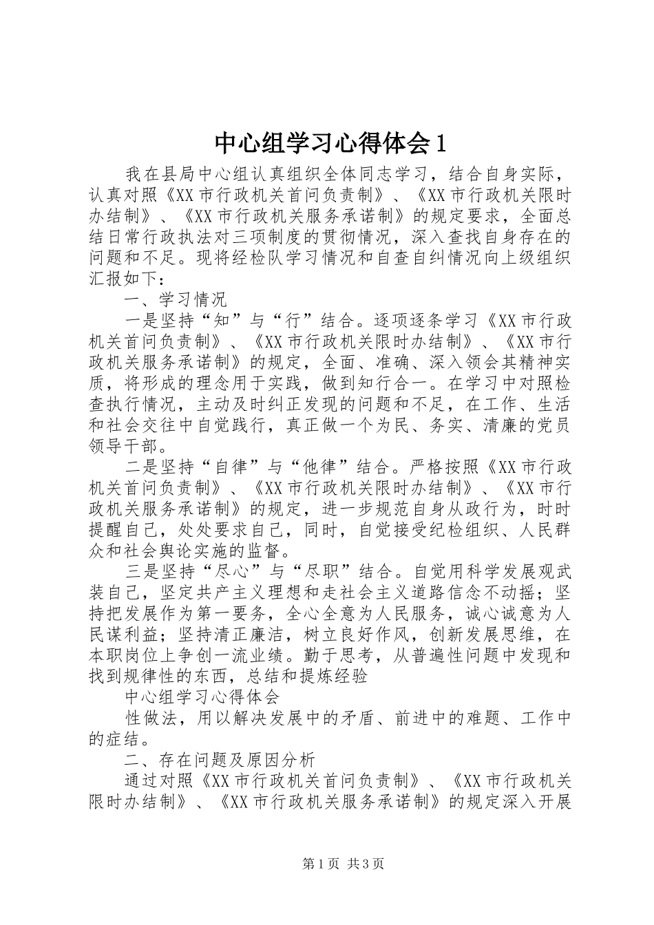 中心组学习心得体会1 _第1页