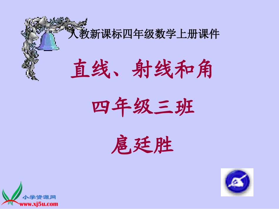 人教新课标数学四年级上册《直线、射线和角_8》PPT课件_第1页