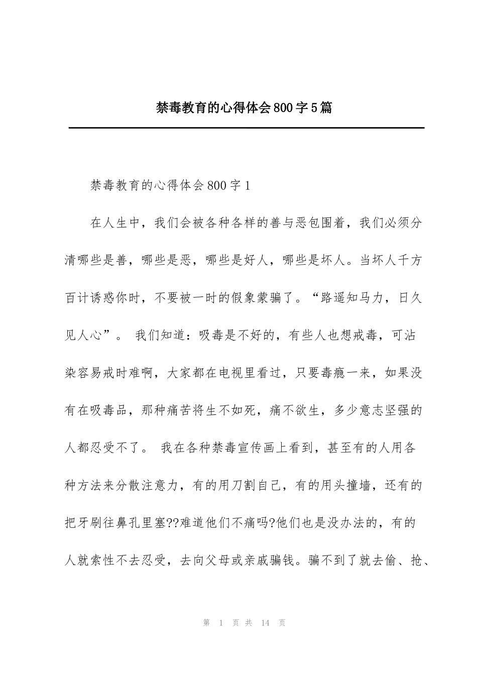 禁毒教育的心得体会800字5篇_第1页