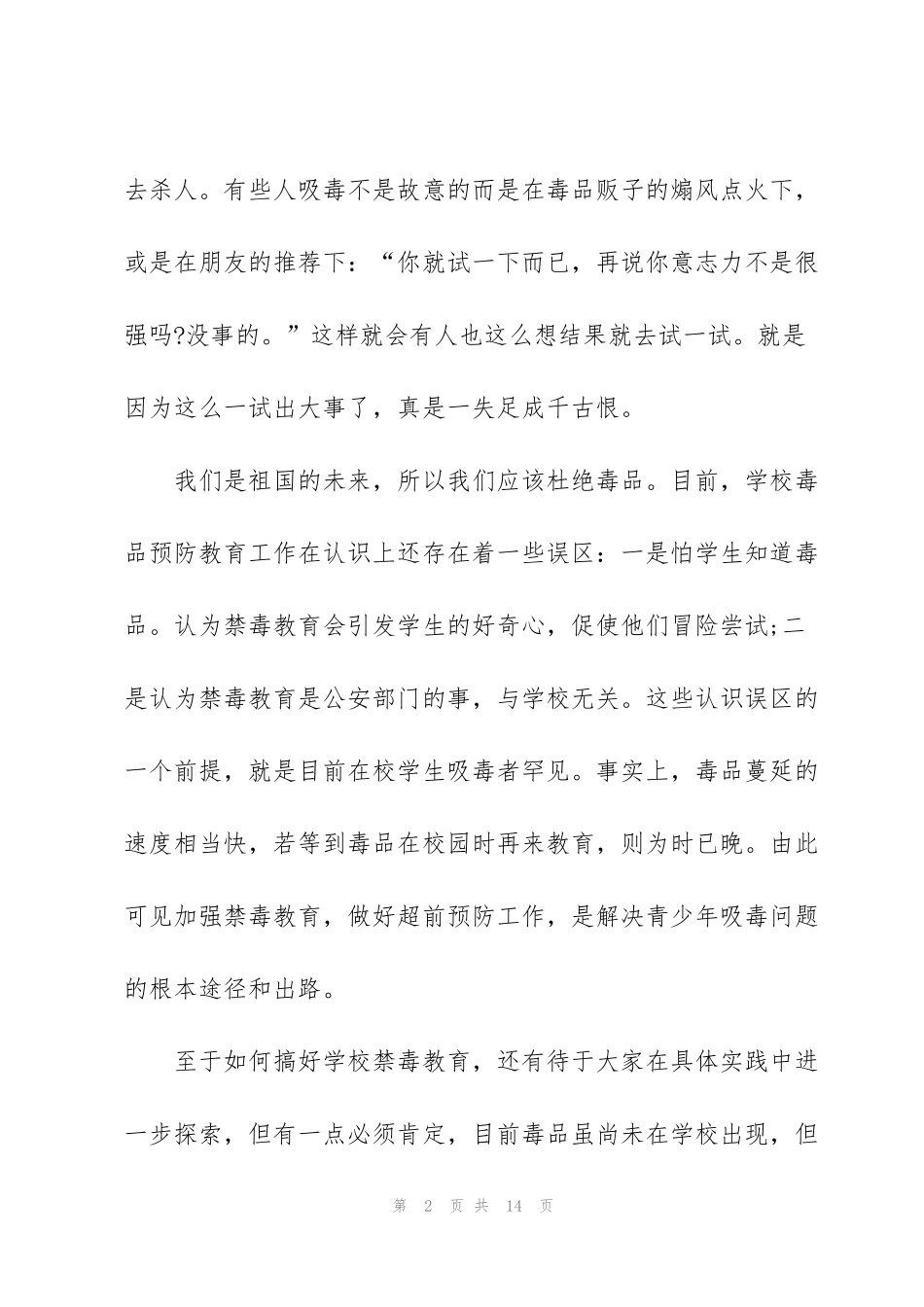 禁毒教育的心得体会800字5篇_第2页