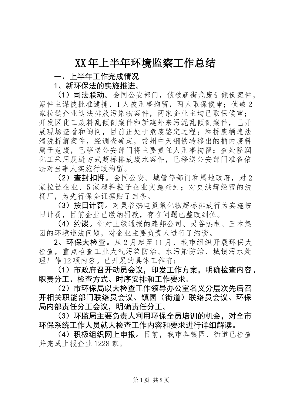 XX年上半年环境监察工作总结_第1页