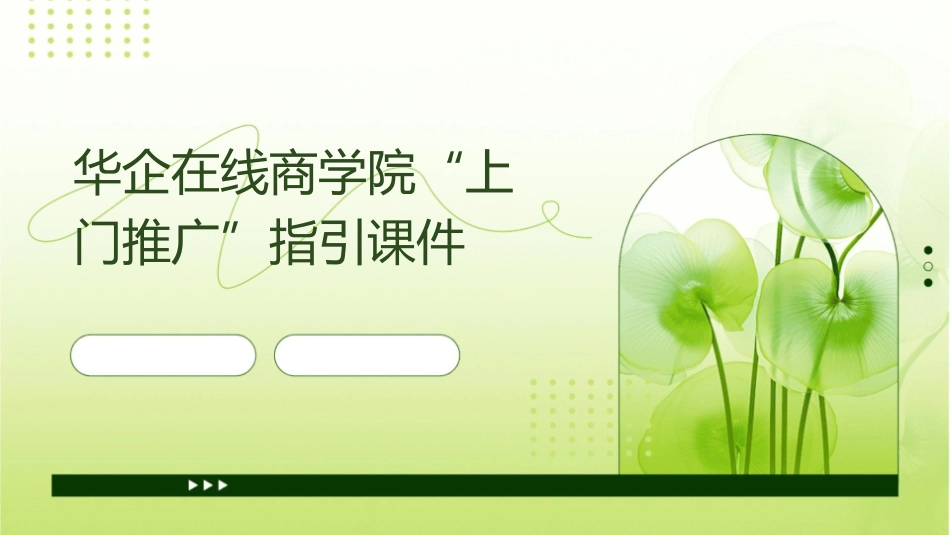 华企在线商学院“上门推广”指引课件_第1页
