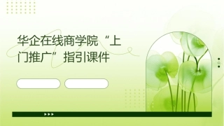华企在线商学院“上门推广”指引课件