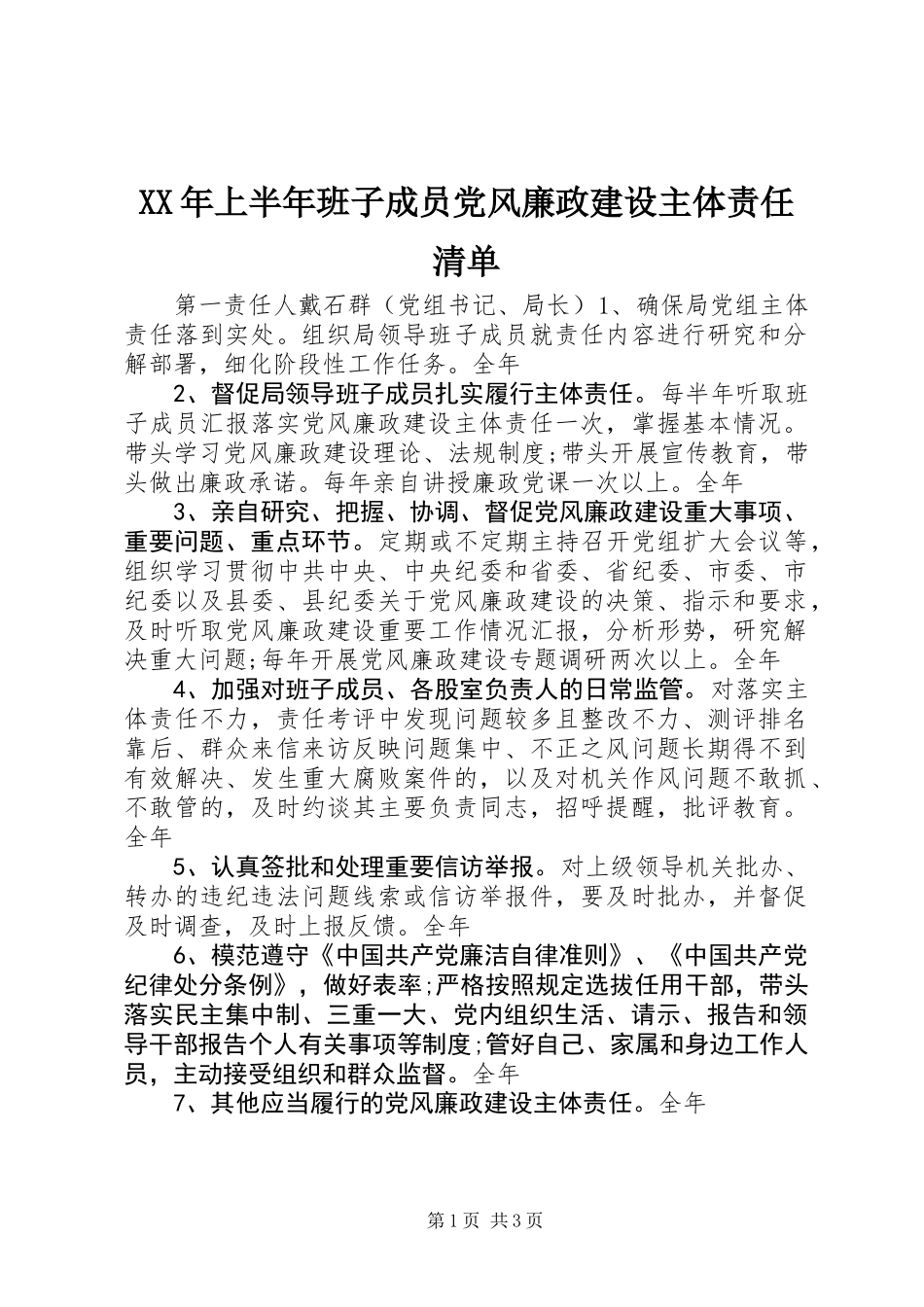 XX年上半年班子成员党风廉政建设主体责任清单_第1页