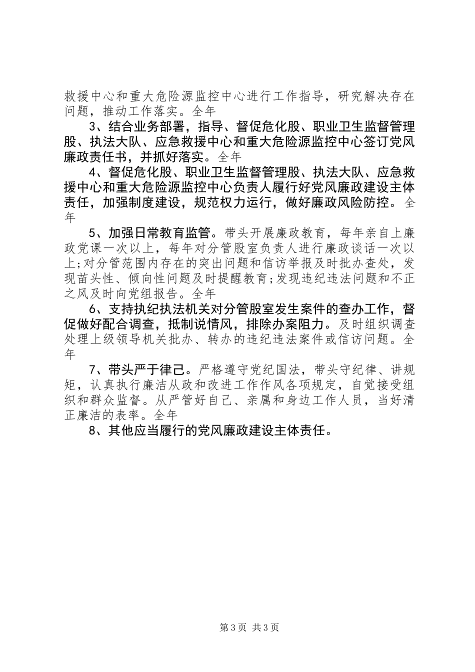 XX年上半年班子成员党风廉政建设主体责任清单_第3页