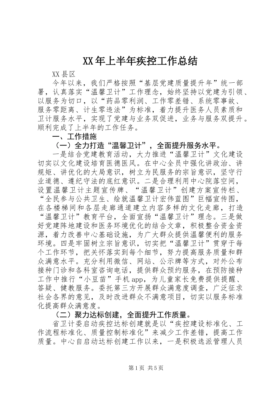 XX年上半年疾控工作总结_第1页