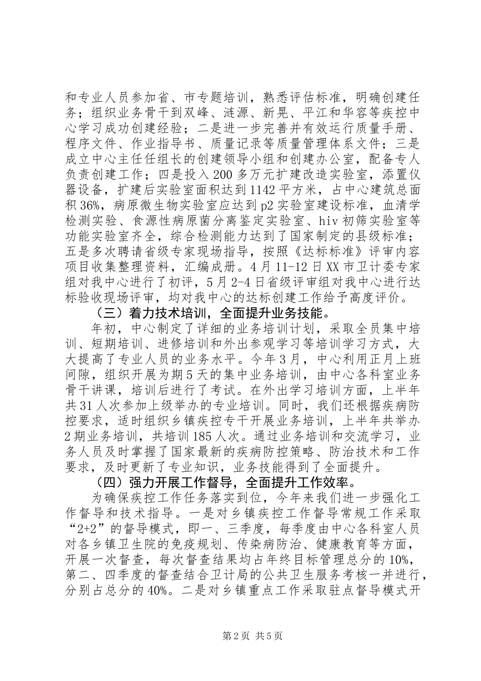 XX年上半年疾控工作总结_第2页