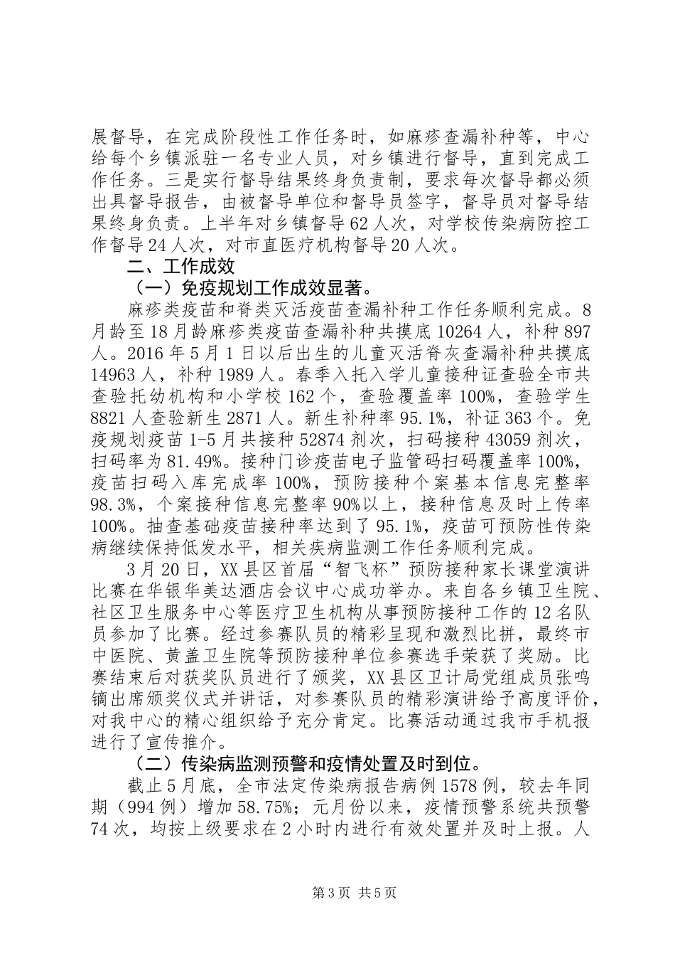 XX年上半年疾控工作总结_第3页