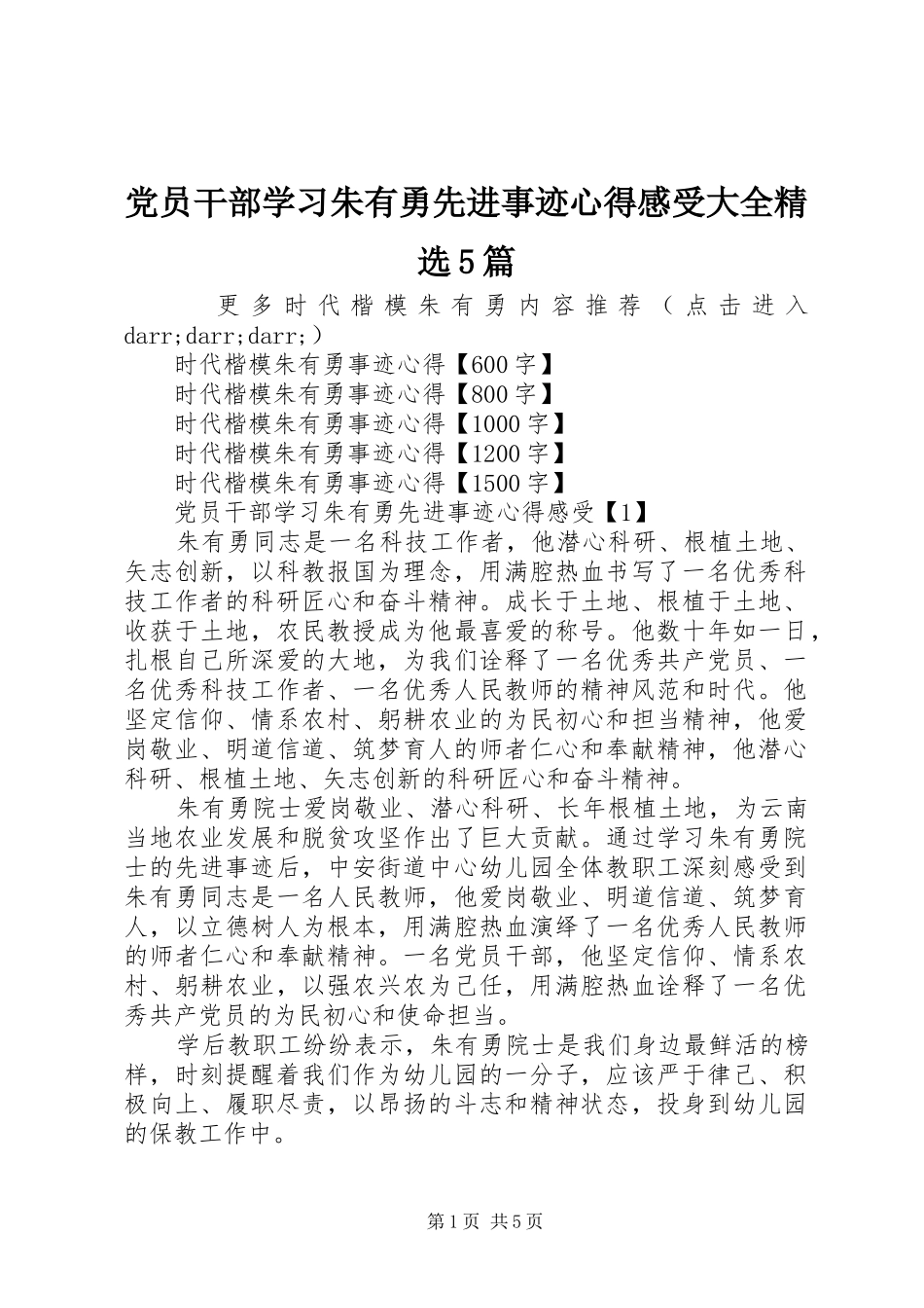 党员干部学习朱有勇先进事迹心得感受大全精选5篇_第1页