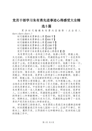 党员干部学习朱有勇先进事迹心得感受大全精选5篇