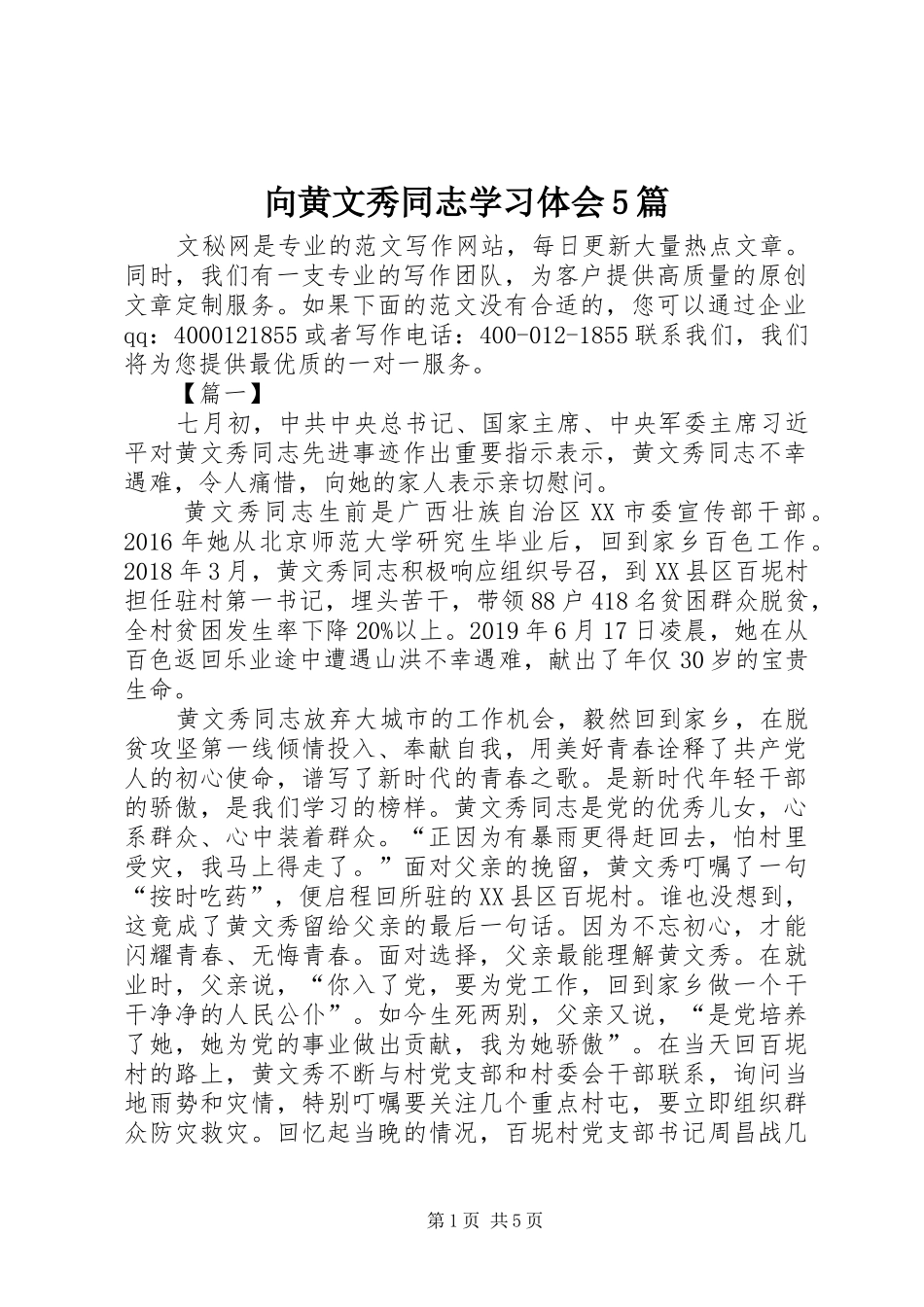 向黄文秀同志学习体会5篇_第1页