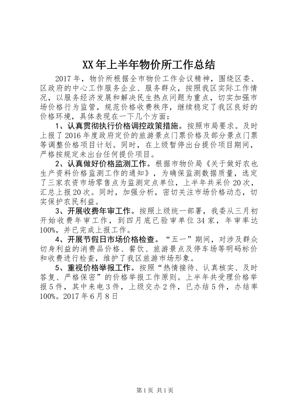 XX年上半年物价所工作总结_第1页