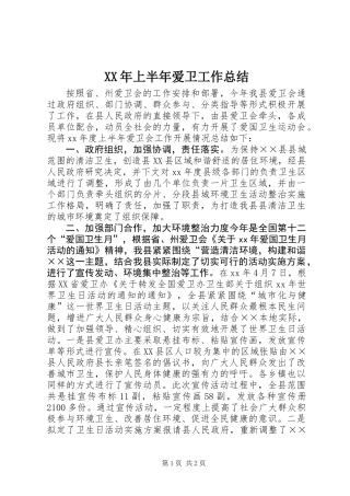 XX年上半年爱卫工作总结